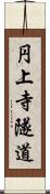 円上寺隧道 Scroll