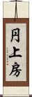 円上房 Scroll