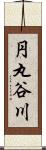 円丸谷川 Scroll