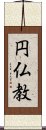 円仏教 Scroll