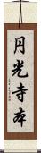 円光寺本 Scroll