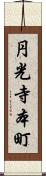 円光寺本町 Scroll