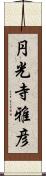 円光寺雅彦 Scroll