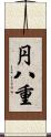 円八重 Scroll