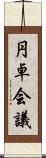 円卓会議 Scroll