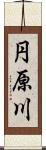 円原川 Scroll