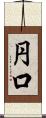 円口 Scroll