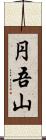 円吾山 Scroll