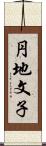 円地文子 Scroll