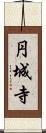 円城寺 Scroll