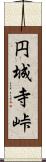 円城寺峠 Scroll