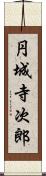 円城寺次郎 Scroll