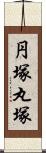 円塚 Scroll