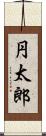 円太郎 Scroll