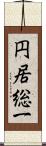 円居総一 Scroll