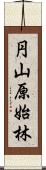 円山原始林 Scroll