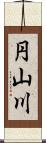 円山川 Scroll