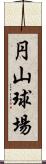 円山球場 Scroll