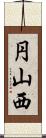 円山西 Scroll