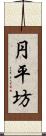 円平坊 Scroll