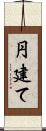 円建て Scroll