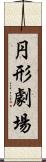 円形劇場 Scroll