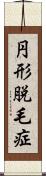 円形脱毛症 Scroll