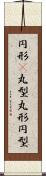 円形(P) Scroll