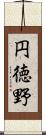 円徳野 Scroll