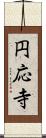 円応寺 Scroll