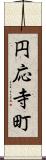 円応寺町 Scroll