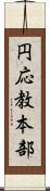 円応教本部 Scroll