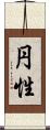 円性 Scroll