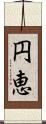 円恵 Scroll