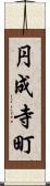 円成寺町 Scroll