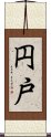 円戸 Scroll