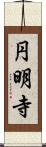円明寺 Scroll
