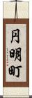 円明町 Scroll