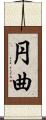 円曲 Scroll