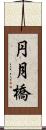 円月橋 Scroll