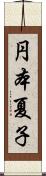 円本夏子 Scroll