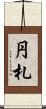 円札 Scroll