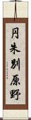 円朱別原野 Scroll