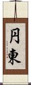 円東 Scroll