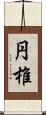 円椎 Scroll