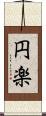 円楽 Scroll