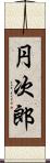 円次郎 Scroll