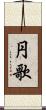 円歌 Scroll