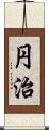 円治 Scroll