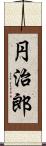 円治郎 Scroll